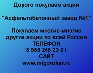 Покупаем акции Асфальтобетонный завод № 1 по всей России