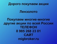 Покупаем акции ПАО Лензолото по всей России