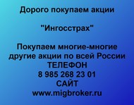 Покупаем акции Ингосстрах по всей России