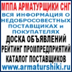 Международный Арматурный Портал МППА Арматурщики СНГ