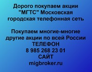 Покупаем акции ПАО МГТС по всей России