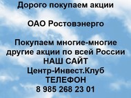 Покупаем акции ОАО Ростовэнерго по всей России