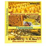 Книга: Маточное молочко. Гомогенат. Вывод маток. Малыхин В.Е.