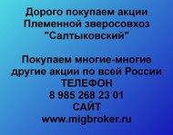 Покупаем акции Племенной зверосовхоз Салтыковский по всей России