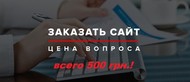 Создание сайтов в Киеве