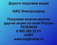 Покупаем акции ОАО Электрозавод по всей России