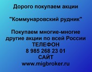 Покупаем акции ПАО Коммунаровский рудник по всей России