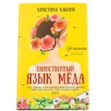 Книга: Таинственный язык мёда. Кабони К.