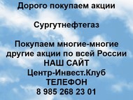 Покупаем акции ПАО Сургутнефтегаз по всей России