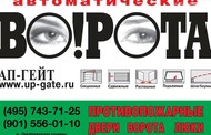 Установка автоматических ворот, шлагбаумов, противопожарных дверей в Москве