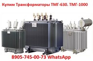 Покупаем  Трансформаторы масляные  ТМГ11-400, ТМГ11-630, ТМГ11 -1000, ТМГ11-1250