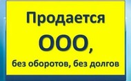 Продам готовые ООО в Севастополе