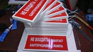 Табло светодиодное «Не входить работает бактерицидная лампа!»