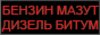 Мазут м-100 МНПЗ, Ачинский, Ангарский, Черниговский