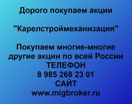 Покупаем акции Карелстроймеханизация по всей России