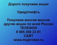 Покупаем акции Удмуртнефть по всей России