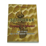 Книга: Здоровье правда и обман. Филиппов И.Н.