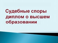 Ведение дел в суде диплом о высшем образовании