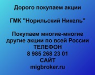 Покупаем акции Норильский-Никель по всей России