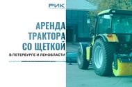 Трактор со щеткой и отвалом для коммунальных работ