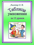 Курс «Таблица умножения за 15 уроков»