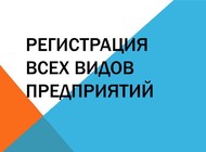 Регистрация всех видов ООО ИП НКО