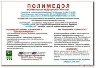 Полимедэл - универсальная лечебная пленка.