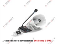 Переговорное устройство (комплект аппаратуры) Stelberry S-505.