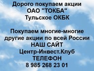 Покупаем акции ОАО ТОКБА по всей России