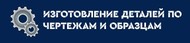 Изготовление деталей на заказ по чертежам, образцам в Москве