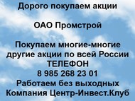 Покупаем акции ОАО Промстрой по всей России