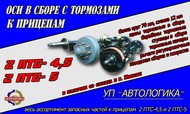 Оси в сборе с тормозами к прицепам 2 ПТС-4,5 и 2 ПТС-5