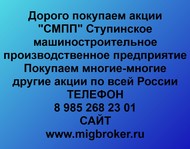 Покупаем акции ОАО СМПП по всей России