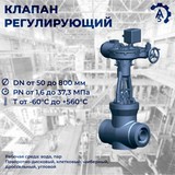 Клапан регулирующий Ду150 Ру140 Т-136бм (Т-136бс)