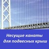 Несущие канаты для подвесных крыш