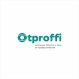 Потолки Otproffi Тольятти