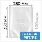 Пакеты вакуумные (гладкие) 250мм х 350мм, 65 мкм, РЕТ/РЕ