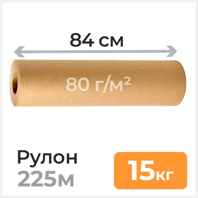 Бумага оберточная 80 г/м2, ширина 84 см, намотка ≈ 225м, 15кг