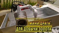 Минидрага для добычи золота SAMORODOK-400