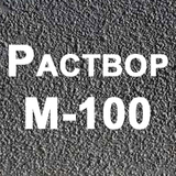 Раствор бетона М100