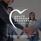 Реабилитационный центр Валерия Халилева