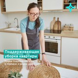 Поддерживающая уборка квартир, домов и офисов