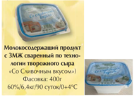 Молокосодержащий продукт с ЗМЖ сваренный по технологии творожного сыра   «Со сливочным вкусом»