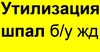 Утилизация железнодорожных шпал бу