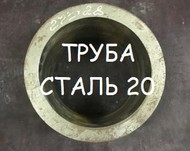 Труба сталь 20