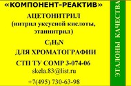 Нитрил уксусной кислоты (ацетонитрил, этаннитрил) для высокоэффективной жидкостной хроматографии