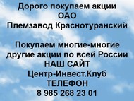 Покупаем акции ОАО Племзавод Краснотуранский по всей России