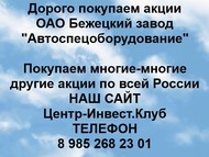 Покупаем акции ОАО Бежецкий завод Автоспецоборудование по всей России