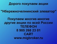 Покупаем акции ОАО Набережночелнинский элеватор по всей России