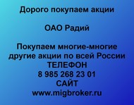 Покупаем акции ОАО Радий  по всей России